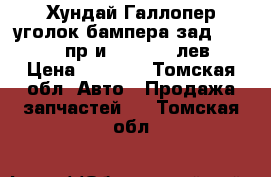 Хундай Галлопер уголок бампера зад HR630760 пр и HR630750 лев › Цена ­ 3 500 - Томская обл. Авто » Продажа запчастей   . Томская обл.